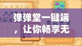 彈彈堂一鍵端，讓你暢享無(wú)與倫比的游戲體驗(yàn)