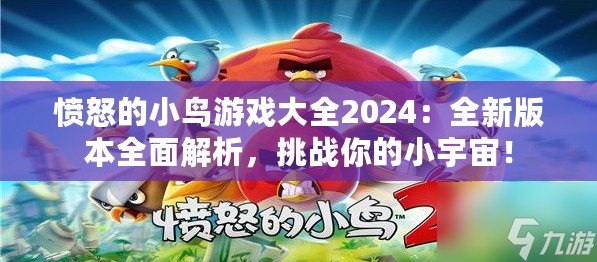 憤怒的小鳥游戲大全2024：全新版本全面解析，挑戰(zhàn)你的小宇宙！
