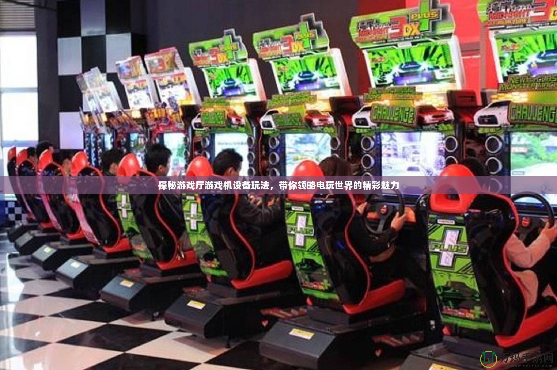 探秘游戲廳游戲機(jī)設(shè)備玩法，帶你領(lǐng)略電玩世界的精彩魅力