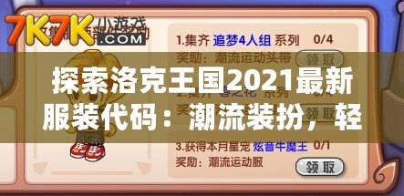 探索洛克王國2021最新服裝代碼：潮流裝扮，輕松解鎖！