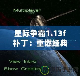 星際爭霸1.13f補(bǔ)丁：重燃經(jīng)典，回歸原始戰(zhàn)斗體驗(yàn)