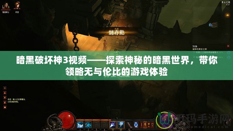 暗黑破壞神3視頻——探索神秘的暗黑世界，帶你領(lǐng)略無與倫比的游戲體驗