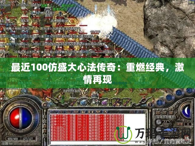 最近100仿盛大心法傳奇：重燃經(jīng)典，激情再現(xiàn)