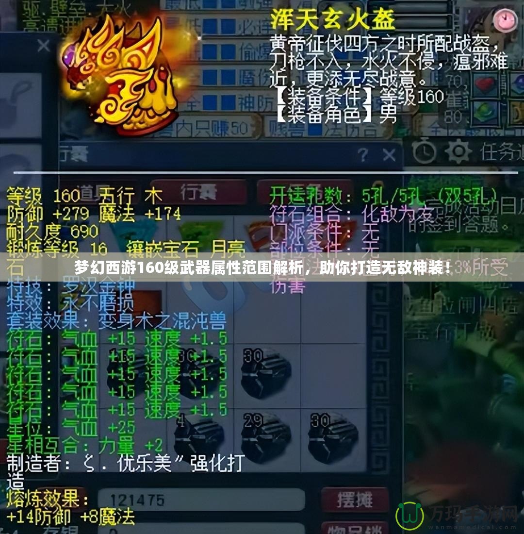 夢(mèng)幻西游160級(jí)武器屬性范圍解析，助你打造無(wú)敵神裝！