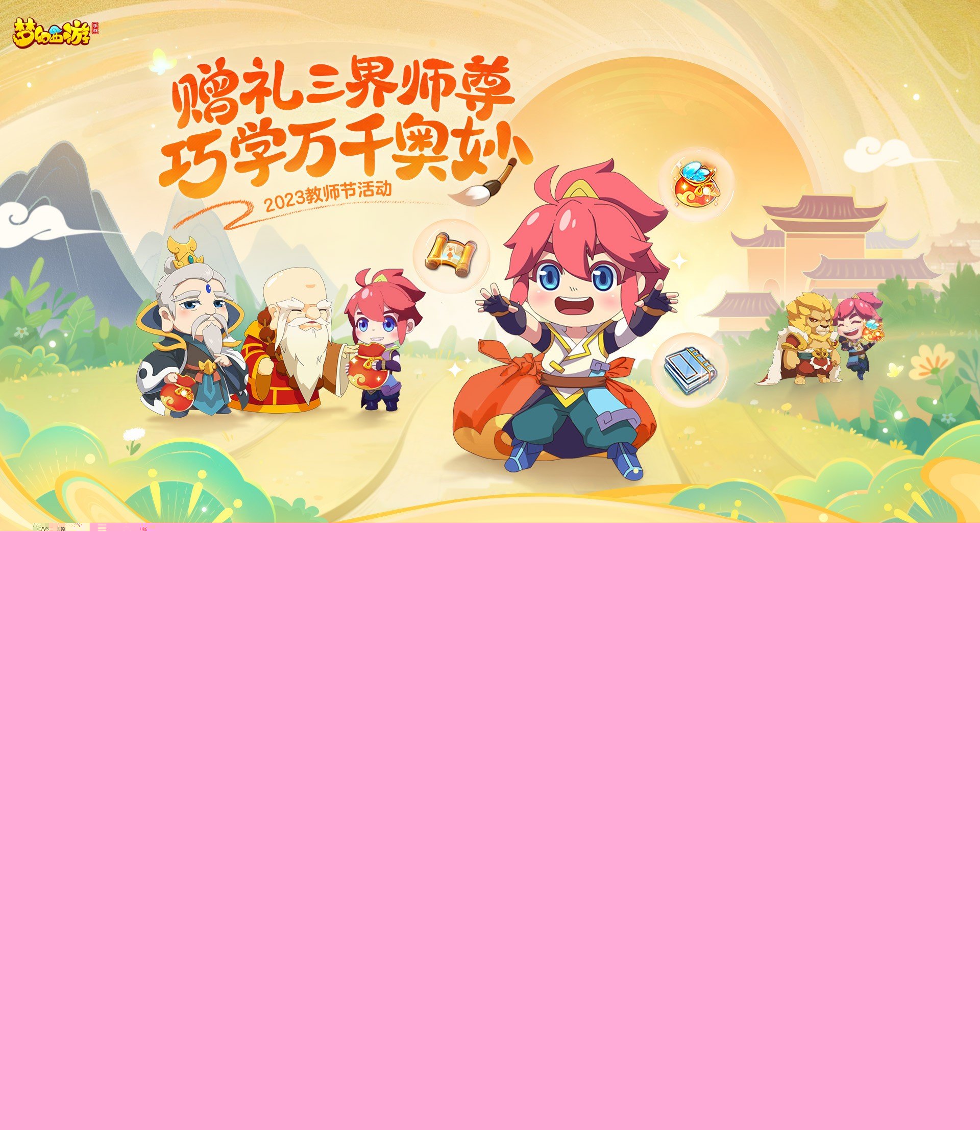 夢(mèng)幻西游教師節(jié)答題器2023最新版：讓你輕松贏取豐富獎(jiǎng)勵(lì)！