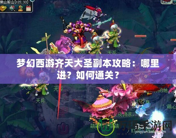 夢幻西游齊天大圣副本攻略：哪里進？如何通關(guān)？