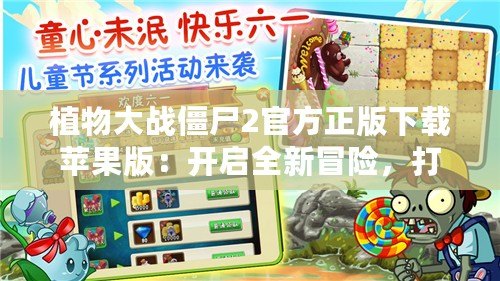 植物大戰(zhàn)僵尸2官方正版下載蘋(píng)果版：開(kāi)啟全新冒險(xiǎn)，打敗僵尸守護(hù)家園！