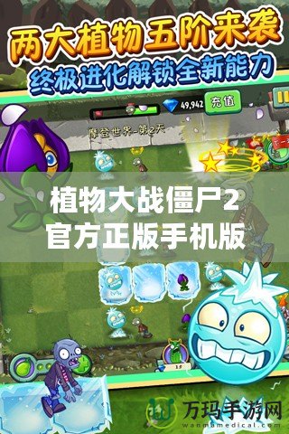 植物大戰(zhàn)僵尸2官方正版手機版下載，帶你暢玩全新激戰(zhàn)世界！