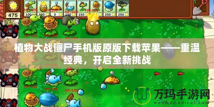 植物大戰(zhàn)僵尸手機版原版下載蘋果——重溫經(jīng)典，開啟全新挑戰(zhàn)