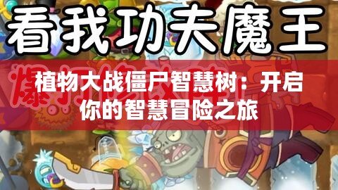植物大戰(zhàn)僵尸智慧樹(shù)：開(kāi)啟你的智慧冒險(xiǎn)之旅