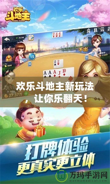 歡樂(lè)斗地主新玩法，讓你樂(lè)翻天！