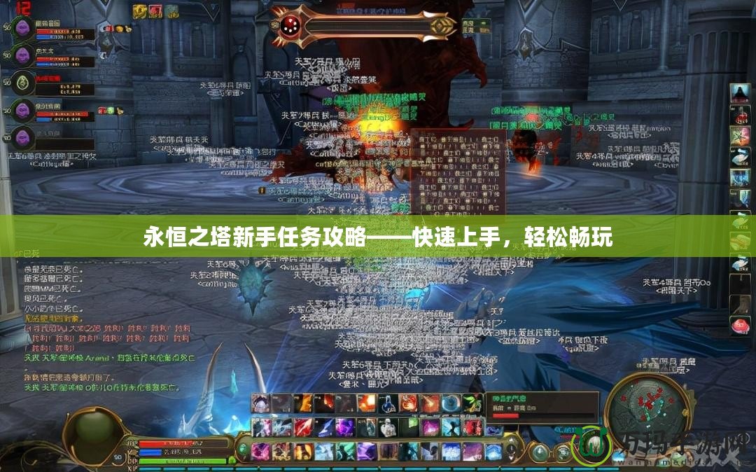 永恒之塔新手任務(wù)攻略——快速上手，輕松暢玩