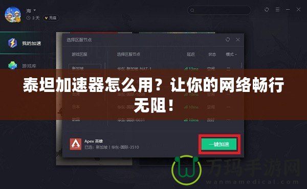 泰坦加速器怎么用？讓你的網(wǎng)絡(luò)暢行無阻！