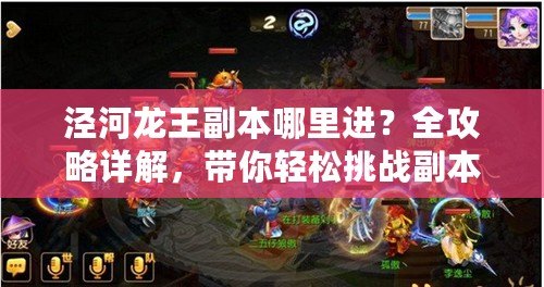 涇河龍王副本哪里進(jìn)？全攻略詳解，帶你輕松挑戰(zhàn)副本！