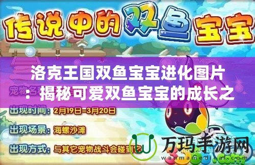 洛克王國(guó)雙魚寶寶進(jìn)化圖片：揭秘可愛雙魚寶寶的成長(zhǎng)之路