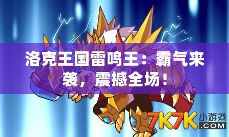 洛克王國雷鳴王：霸氣來襲，震撼全場！