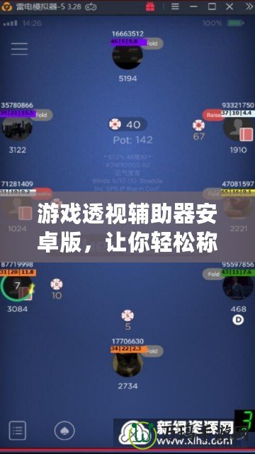 游戲透視輔助器安卓版，讓你輕松稱霸游戲世界！
