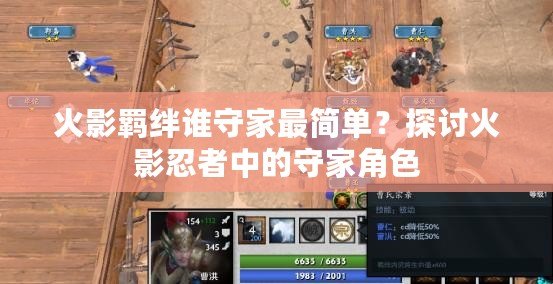 火影羈絆誰(shuí)守家最簡(jiǎn)單？探討火影忍者中的守家角色