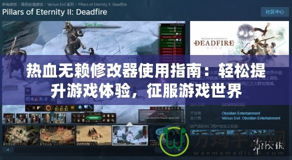 熱血無賴修改器使用指南：輕松提升游戲體驗，征服游戲世界