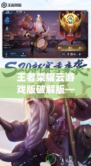 王者榮耀云游戲版破解版——暢玩全新體驗(yàn)，無需下載，隨時(shí)隨地享受王者對(duì)決！