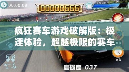 瘋狂賽車游戲破解版：極速體驗(yàn)，超越極限的賽車盛宴