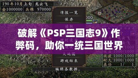 破解《PSP三國志9》作弊碼，助你一統(tǒng)三國世界