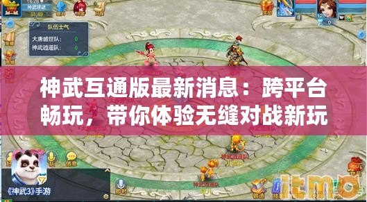 神武互通版最新消息：跨平臺(tái)暢玩，帶你體驗(yàn)無縫對(duì)戰(zhàn)新玩法！