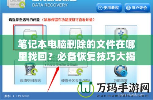 筆記本電腦刪除的文件在哪里找回？必備恢復(fù)技巧大揭秘