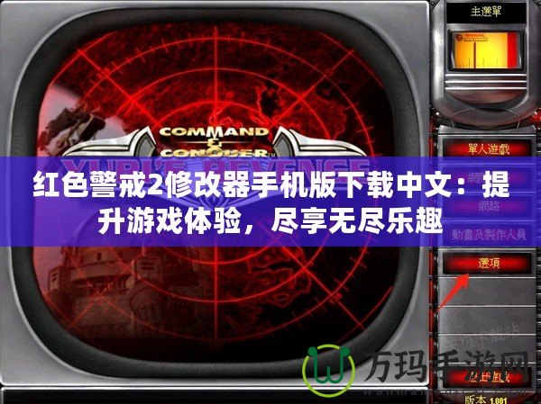 紅色警戒2修改器手機(jī)版下載中文：提升游戲體驗，盡享無盡樂趣