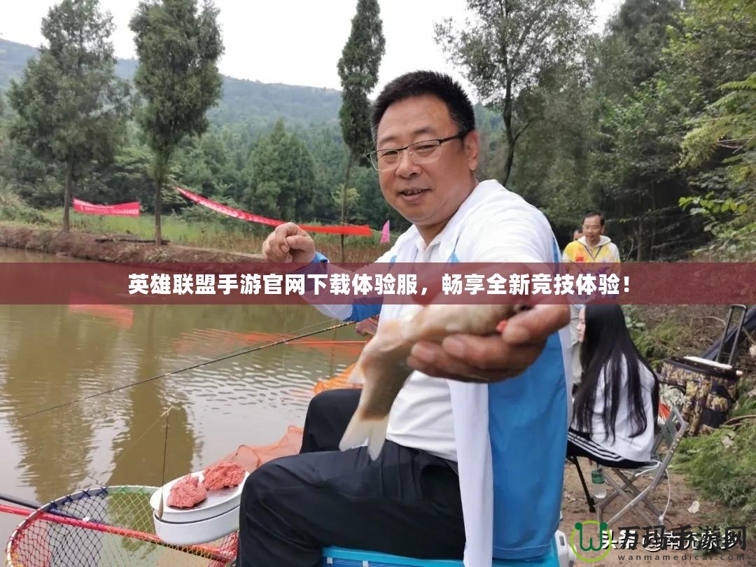 英雄聯(lián)盟手游官網(wǎng)下載體驗(yàn)服，暢享全新競技體驗(yàn)！
