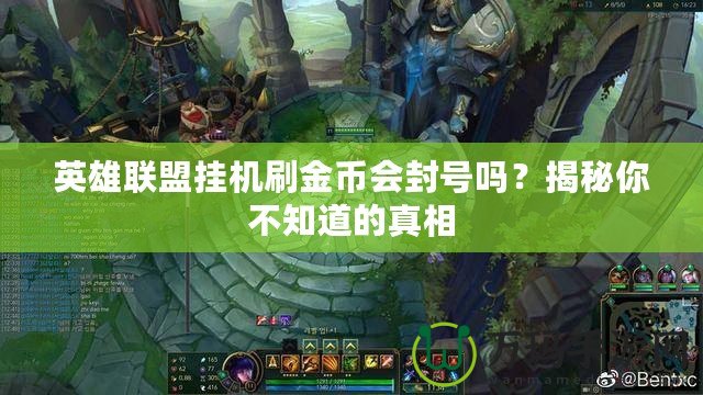 英雄聯(lián)盟掛機(jī)刷金幣會(huì)封號(hào)嗎？揭秘你不知道的真相