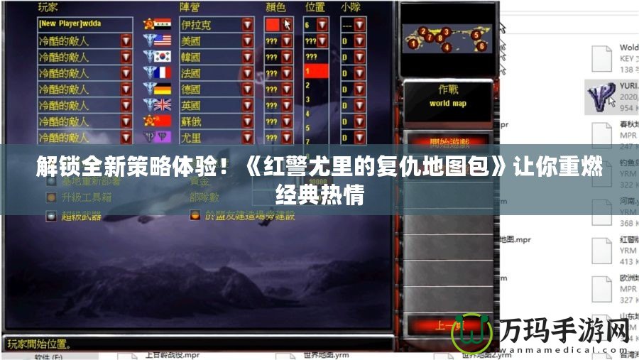解鎖全新策略體驗！《紅警尤里的復仇地圖包》讓你重燃經(jīng)典熱情