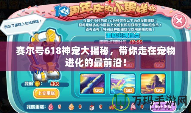 賽爾號618神寵大揭秘，帶你走在寵物進化的最前沿！