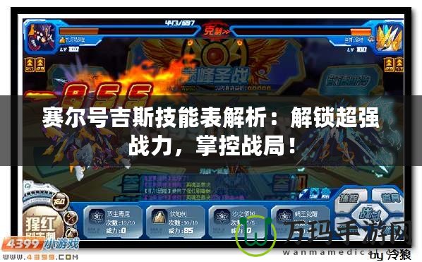 賽爾號吉斯技能表解析：解鎖超強戰(zhàn)力，掌控戰(zhàn)局！