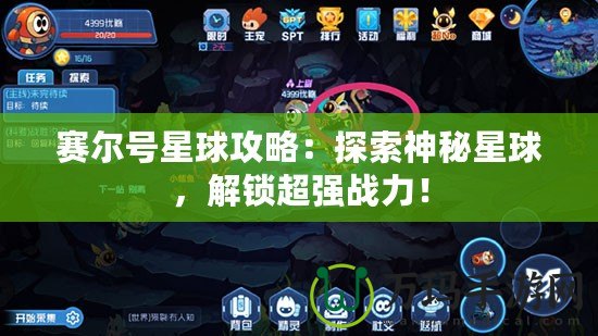 賽爾號星球攻略：探索神秘星球，解鎖超強戰(zhàn)力！
