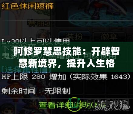 阿修羅慧思技能：開辟智慧新境界，提升人生格局