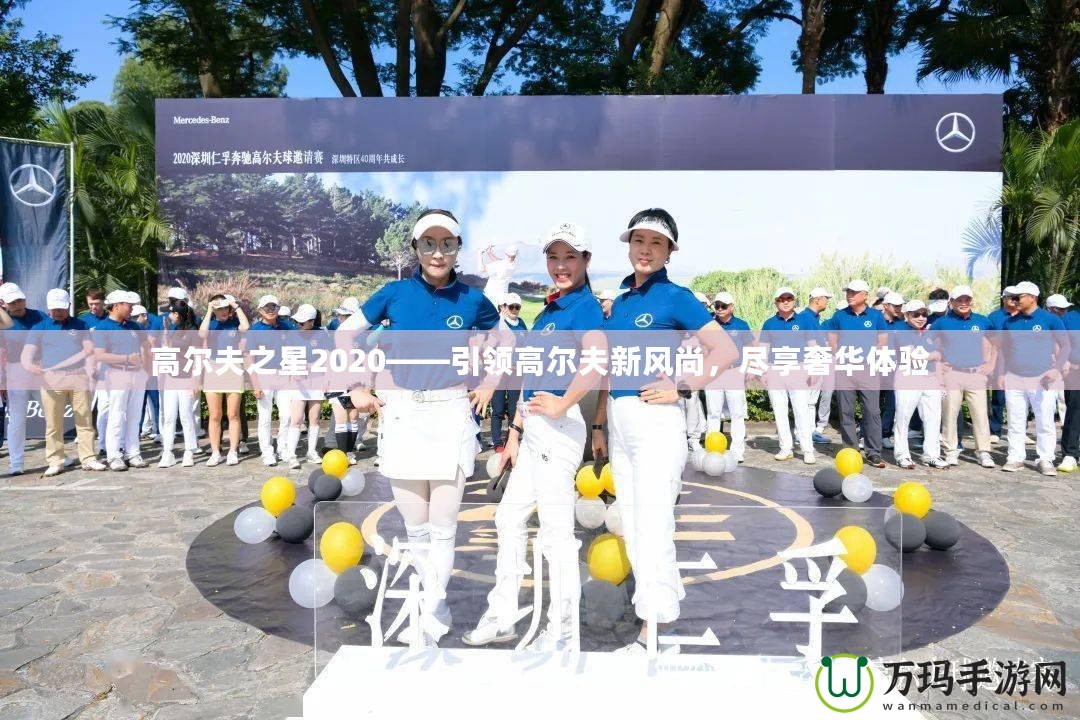 高爾夫之星2020——引領(lǐng)高爾夫新風(fēng)尚，盡享奢華體驗(yàn)