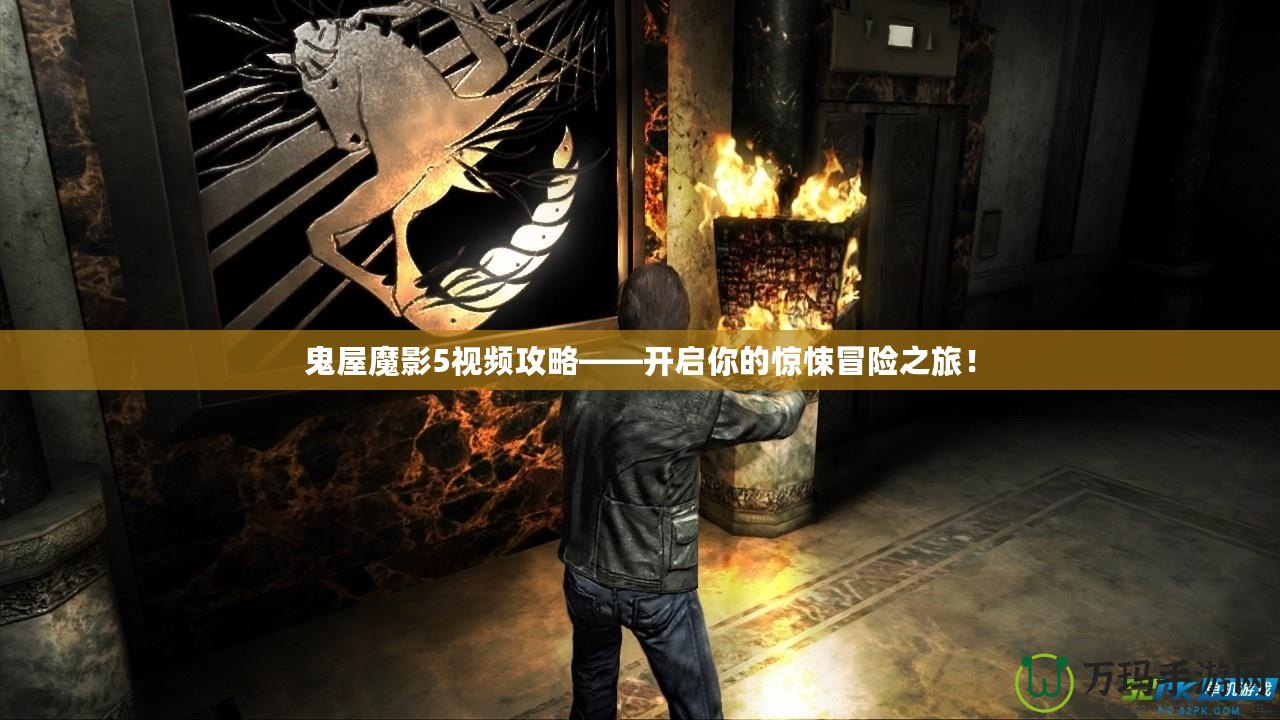 鬼屋魔影5視頻攻略——開啟你的驚悚冒險(xiǎn)之旅！