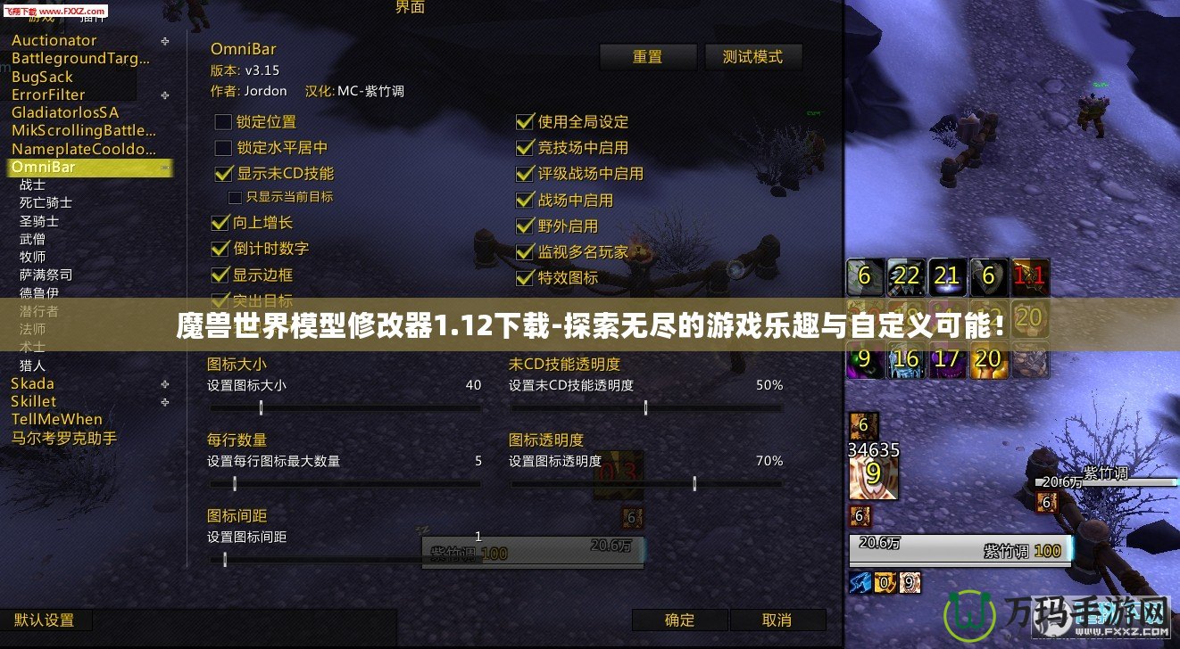 魔獸世界模型修改器1.12下載-探索無(wú)盡的游戲樂(lè)趣與自定義可能！