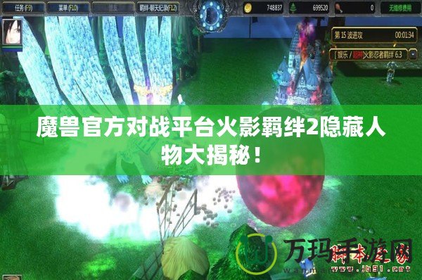 魔獸官方對戰(zhàn)平臺火影羈絆2隱藏人物大揭秘！