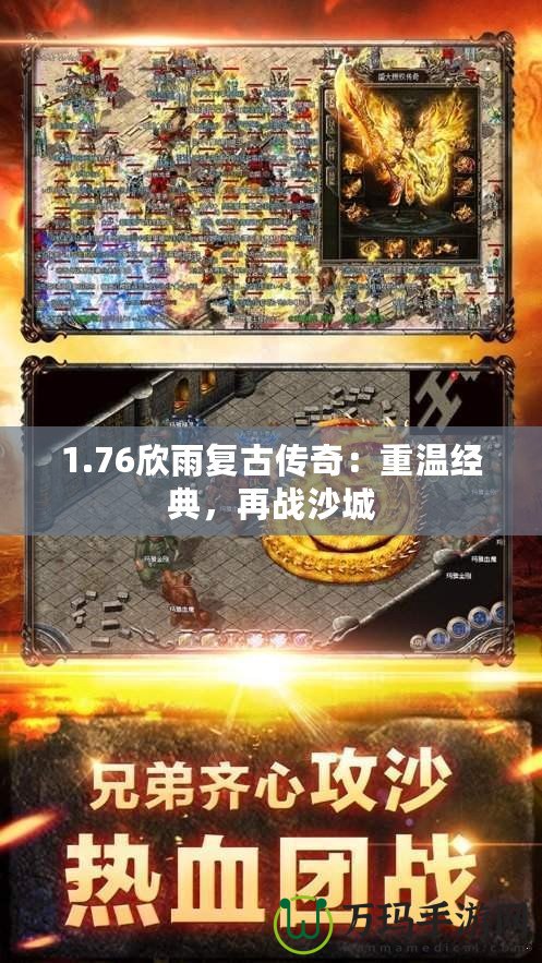 1.76欣雨復(fù)古傳奇：重溫經(jīng)典，再戰(zhàn)沙城