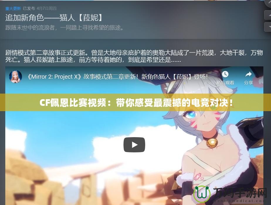 CF佩恩比賽視頻：帶你感受最震撼的電競(jìng)對(duì)決！