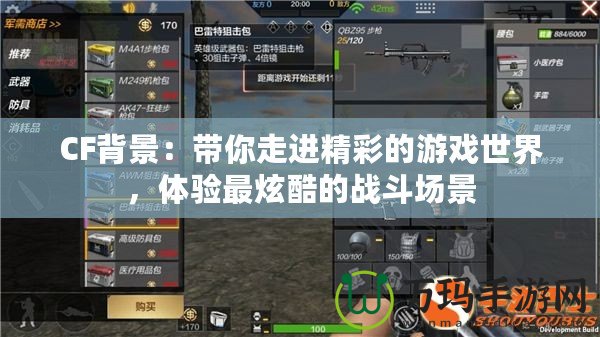 CF背景：帶你走進(jìn)精彩的游戲世界，體驗最炫酷的戰(zhàn)斗場景