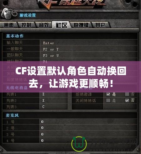 CF設置默認角色自動換回去，讓游戲更順暢！