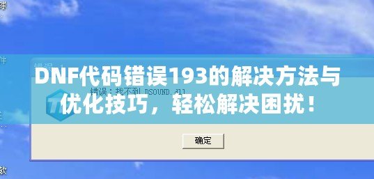 DNF代碼錯(cuò)誤193的解決方法與優(yōu)化技巧，輕松解決困擾！