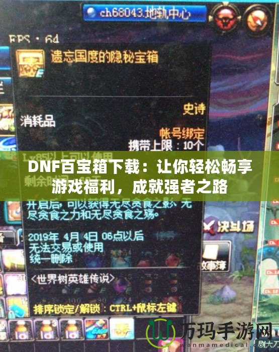 DNF百寶箱下載：讓你輕松暢享游戲福利，成就強(qiáng)者之路
