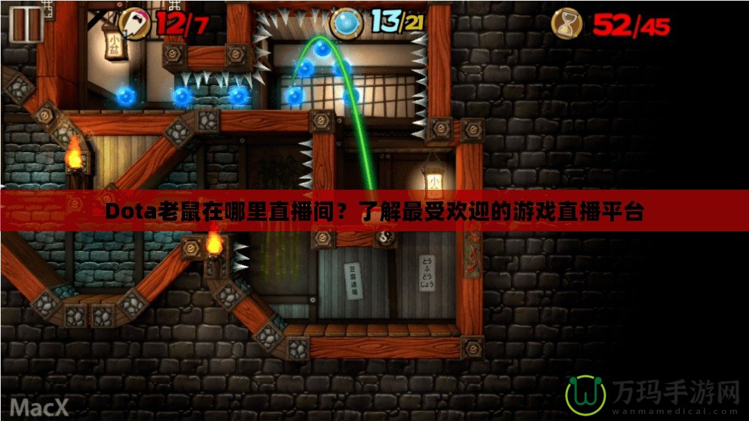 Dota老鼠在哪里直播間？了解最受歡迎的游戲直播平臺