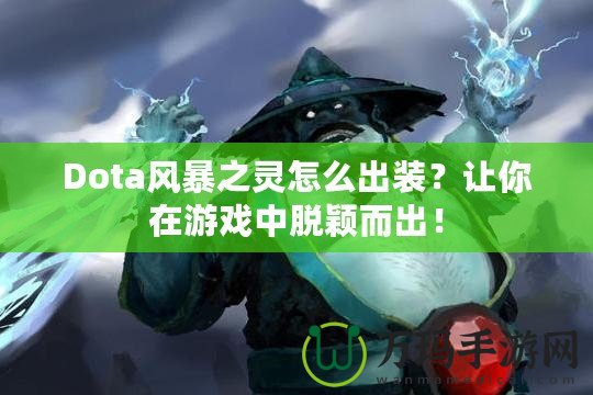 Dota風(fēng)暴之靈怎么出裝？讓你在游戲中脫穎而出！