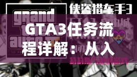 GTA3任務(wù)流程詳解：從入門到精通，一步步掌握自由城的秘密
