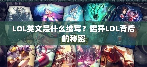 LOL英文是什么縮寫？揭開LOL背后的秘密